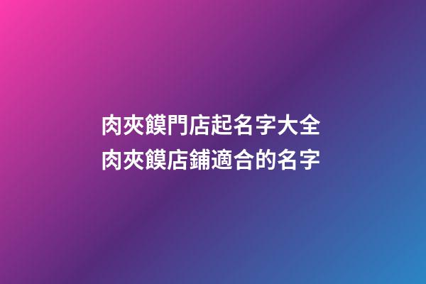 肉夾饃門店起名字大全 肉夾饃店鋪適合的名字-第1張-店鋪起名-玄機派